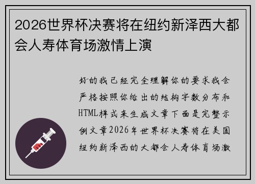 2026世界杯决赛将在纽约新泽西大都会人寿体育场激情上演