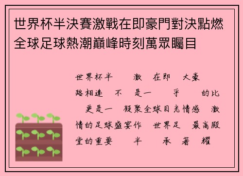 世界杯半決賽激戰在即豪門對決點燃全球足球熱潮巔峰時刻萬眾矚目