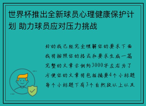世界杯推出全新球员心理健康保护计划 助力球员应对压力挑战