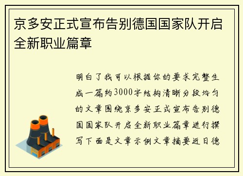 京多安正式宣布告别德国国家队开启全新职业篇章
