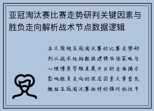 亚冠淘汰赛比赛走势研判关键因素与胜负走向解析战术节点数据逻辑