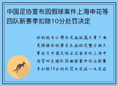 中国足协宣布因假球案件上海申花等四队新赛季扣除10分处罚决定