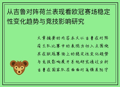 从吉鲁对阵荷兰表现看欧冠赛场稳定性变化趋势与竞技影响研究
