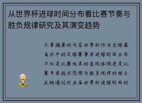从世界杯进球时间分布看比赛节奏与胜负规律研究及其演变趋势 从世界杯进球时间分布看比赛节奏与胜负规律研究及其演变趋势