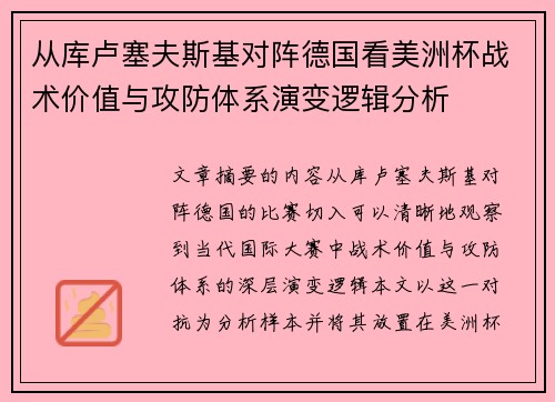 从库卢塞夫斯基对阵德国看美洲杯战术价值与攻防体系演变逻辑分析