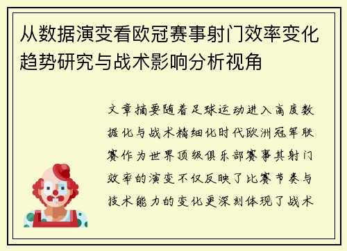 从数据演变看欧冠赛事射门效率变化趋势研究与战术影响分析视角