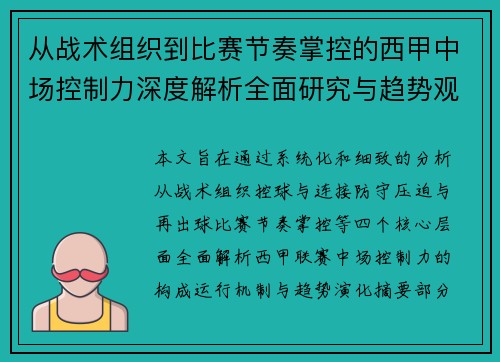 从战术组织到比赛节奏掌控的西甲中场控制力深度解析全面研究与趋势观察