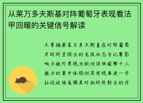 从莱万多夫斯基对阵葡萄牙表现看法甲回暖的关键信号解读