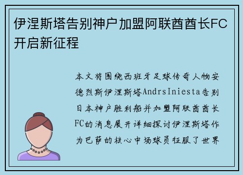 伊涅斯塔告别神户加盟阿联酋酋长FC开启新征程 伊涅斯塔告别神户加盟阿联酋酋长FC开启新征程