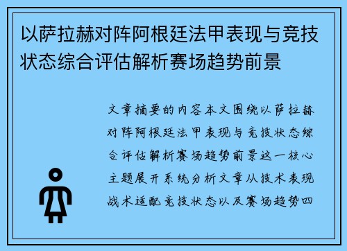 以萨拉赫对阵阿根廷法甲表现与竞技状态综合评估解析赛场趋势前景 以萨拉赫对阵阿根廷法甲表现与竞技状态综合评估解析赛场趋势前景