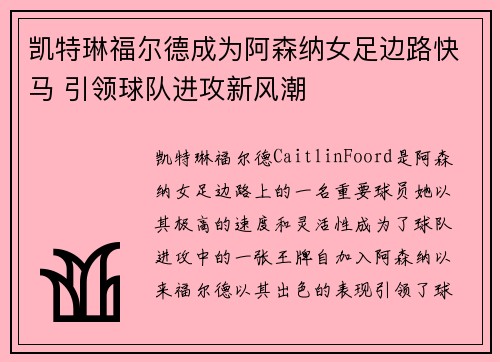 凯特琳福尔德成为阿森纳女足边路快马 引领球队进攻新风潮