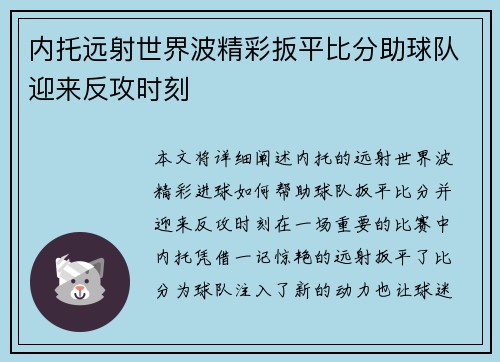 内托远射世界波精彩扳平比分助球队迎来反攻时刻