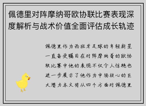 佩德里对阵摩纳哥欧协联比赛表现深度解析与战术价值全面评估成长轨迹 佩德里对阵摩纳哥欧协联比赛表现深度解析与战术价值全面评估成长轨迹