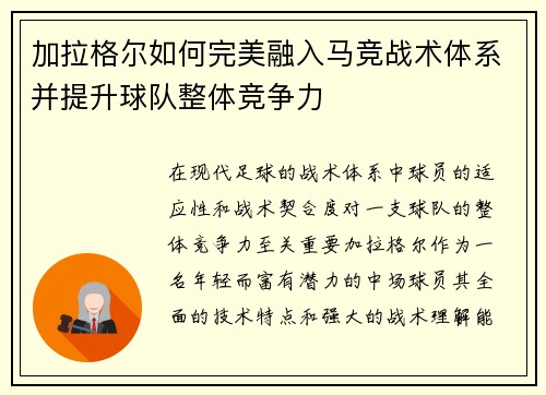 加拉格尔如何完美融入马竞战术体系并提升球队整体竞争力