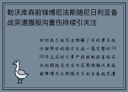 勒沃库森前锋博尼法斯随尼日利亚备战突遭腹股沟重伤持续引关注