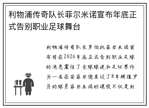 利物浦传奇队长菲尔米诺宣布年底正式告别职业足球舞台 利物浦传奇队长菲尔米诺宣布年底正式告别职业足球舞台