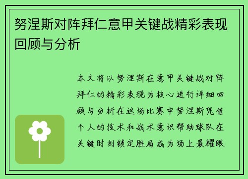 努涅斯对阵拜仁意甲关键战精彩表现回顾与分析 努涅斯对阵拜仁意甲关键战精彩表现回顾与分析