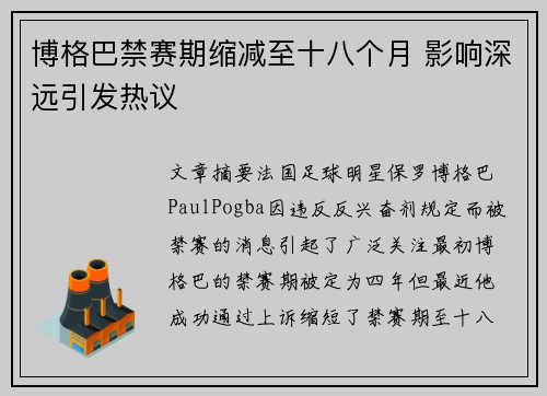 博格巴禁赛期缩减至十八个月 影响深远引发热议