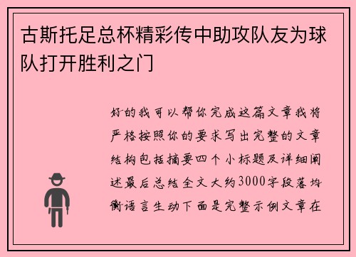 古斯托足总杯精彩传中助攻队友为球队打开胜利之门 古斯托足总杯精彩传中助攻队友为球队打开胜利之门