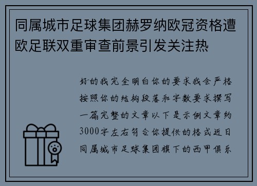 同属城市足球集团赫罗纳欧冠资格遭欧足联双重审查前景引发关注热 同属城市足球集团赫罗纳欧冠资格遭欧足联双重审查前景引发关注热