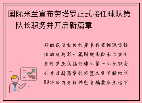 国际米兰宣布劳塔罗正式接任球队第一队长职务并开启新篇章