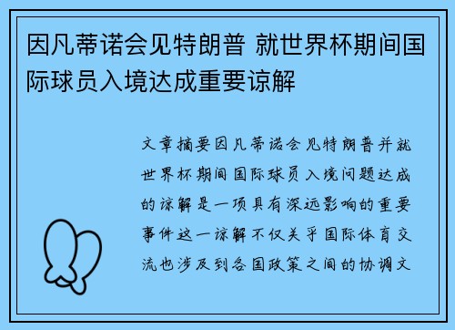 因凡蒂诺会见特朗普 就世界杯期间国际球员入境达成重要谅解