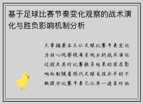 基于足球比赛节奏变化观察的战术演化与胜负影响机制分析