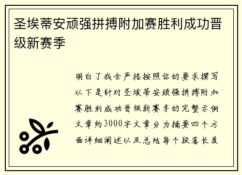 圣埃蒂安顽强拼搏附加赛胜利成功晋级新赛季
