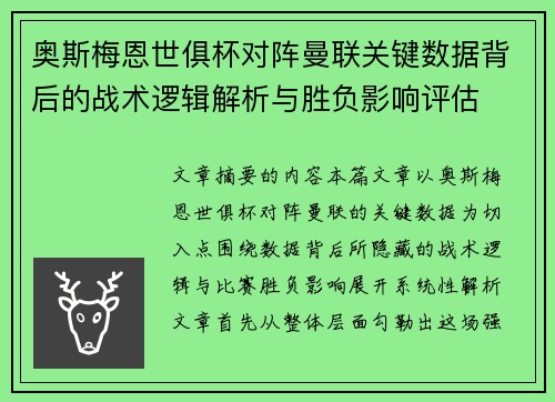 奥斯梅恩世俱杯对阵曼联关键数据背后的战术逻辑解析与胜负影响评估