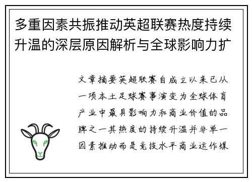 多重因素共振推动英超联赛热度持续升温的深层原因解析与全球影响力扩展