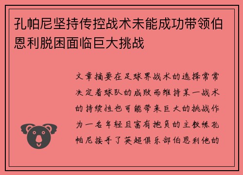孔帕尼坚持传控战术未能成功带领伯恩利脱困面临巨大挑战