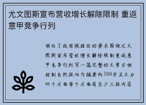 尤文图斯宣布营收增长解除限制 重返意甲竞争行列