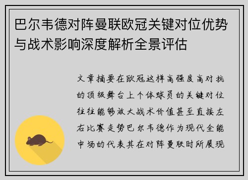 巴尔韦德对阵曼联欧冠关键对位优势与战术影响深度解析全景评估