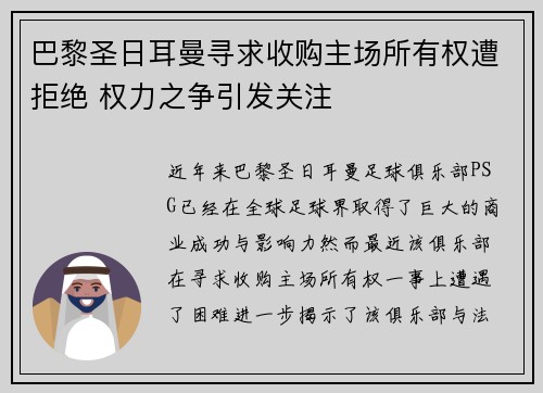 巴黎圣日耳曼寻求收购主场所有权遭拒绝 权力之争引发关注