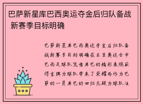 巴萨新星库巴西奥运夺金后归队备战 新赛季目标明确