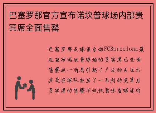 巴塞罗那官方宣布诺坎普球场内部贵宾席全面售罄 巴塞罗那官方宣布诺坎普球场内部贵宾席全面售罄