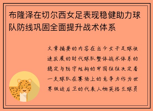 布隆泽在切尔西女足表现稳健助力球队防线巩固全面提升战术体系