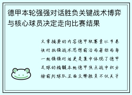 德甲本轮强强对话胜负关键战术博弈与核心球员决定走向比赛结果