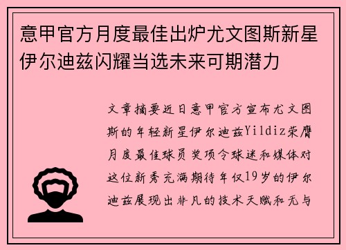 意甲官方月度最佳出炉尤文图斯新星伊尔迪兹闪耀当选未来可期潜力 意甲官方月度最佳出炉尤文图斯新星伊尔迪兹闪耀当选未来可期潜力