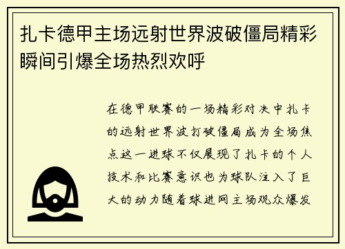 扎卡德甲主场远射世界波破僵局精彩瞬间引爆全场热烈欢呼
