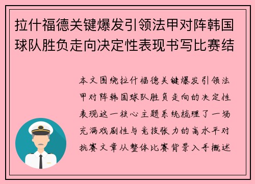 拉什福德关键爆发引领法甲对阵韩国球队胜负走向决定性表现书写比赛结局