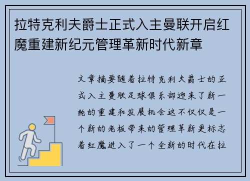 拉特克利夫爵士正式入主曼联开启红魔重建新纪元管理革新时代新章 拉特克利夫爵士正式入主曼联开启红魔重建新纪元管理革新时代新章