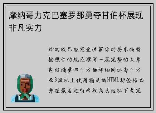 摩纳哥力克巴塞罗那勇夺甘伯杯展现非凡实力
