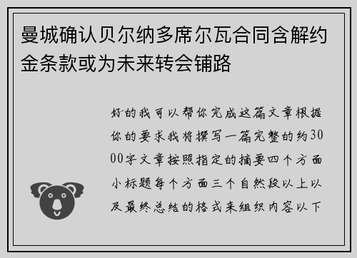 曼城确认贝尔纳多席尔瓦合同含解约金条款或为未来转会铺路
