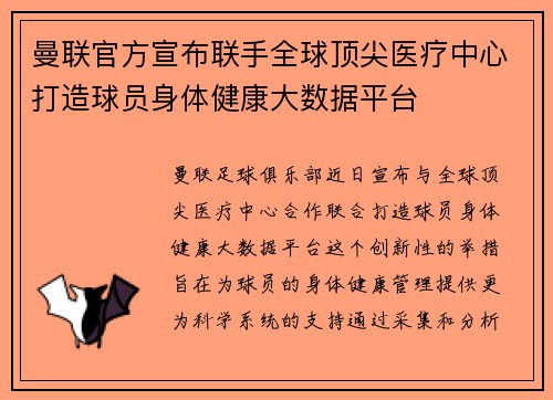 曼联官方宣布联手全球顶尖医疗中心打造球员身体健康大数据平台 曼联官方宣布联手全球顶尖医疗中心打造球员身体健康大数据平台