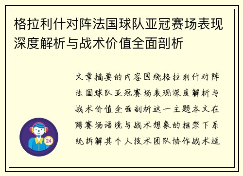 格拉利什对阵法国球队亚冠赛场表现深度解析与战术价值全面剖析