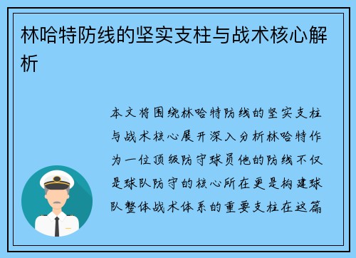 林哈特防线的坚实支柱与战术核心解析