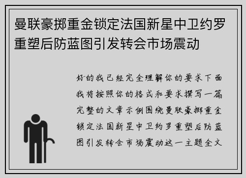 曼联豪掷重金锁定法国新星中卫约罗重塑后防蓝图引发转会市场震动