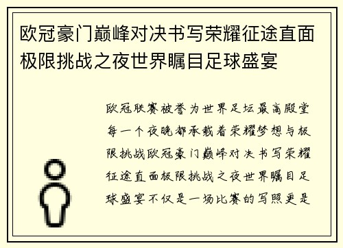 欧冠豪门巅峰对决书写荣耀征途直面极限挑战之夜世界瞩目足球盛宴