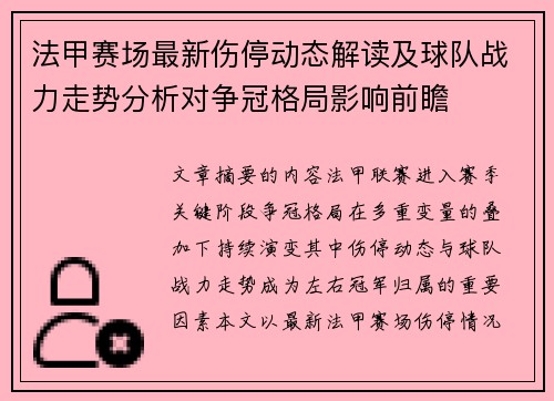 法甲赛场最新伤停动态解读及球队战力走势分析对争冠格局影响前瞻